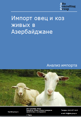 Импорт овец и коз живых в Азербайджане в 2019-2023 гг.