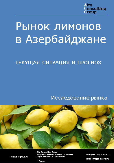 Рынок лимонов в Азербайджане. Текущая ситуация и прогноз 2024-2028 гг.