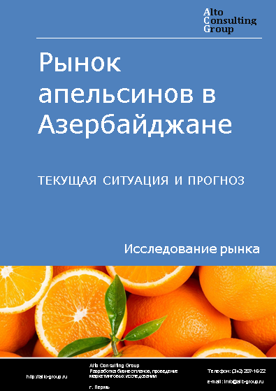 Рынок апельсинов в Азербайджане. Текущая ситуация и прогноз 2024-2028 гг.