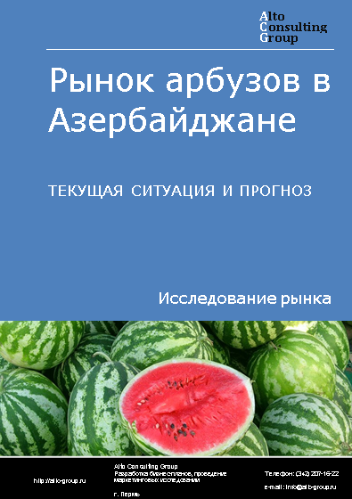 Рынок арбузов в Азербайджане. Текущая ситуация и прогноз 2024-2028 гг.