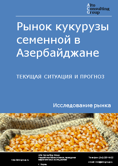 Рынок кукурузы семенной в Азербайджане. Текущая ситуация и прогноз 2024-2028 гг.