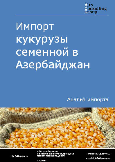 Импорт кукурузы семенной в Азербайджан в 2019-2023 гг.