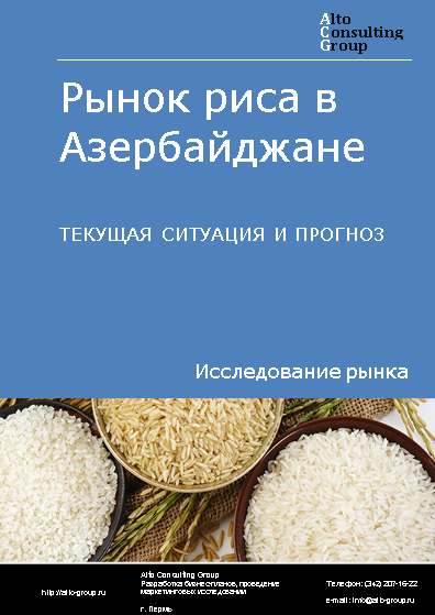 Рынок риса в Азербайджане. Текущая ситуация и прогноз 2024-2028 гг.