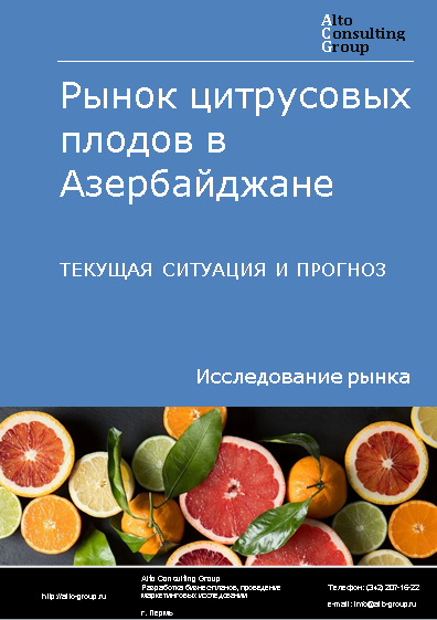 Рынок цитрусовых плодов в Азербайджане. Текущая ситуация и прогноз 2024-2028 гг.