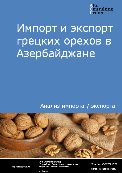 Импорт и экспорт грецких орехов в Азербайджане в 2019-2023 гг.