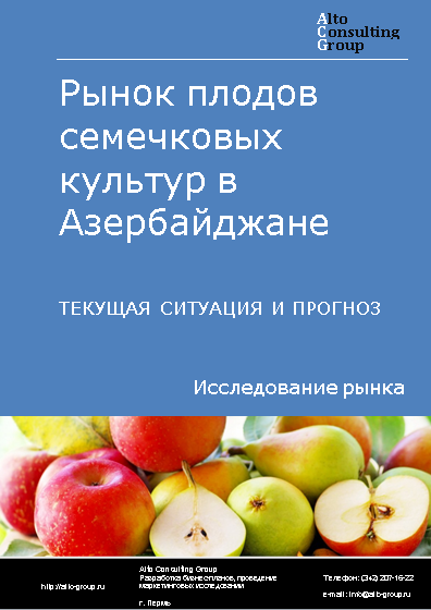 Рынок плодов семечковых культур (яблоки, груши, айва) в Азербайджане. Текущая ситуация и прогноз 2024-2028 гг.