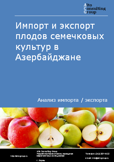 Импорт и экспорт плодов семечковых культур (яблоки, груши, айва) в Азербайджане в 2019-2023 гг.