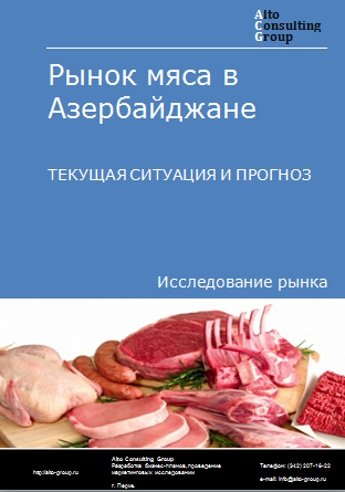 Рынок мяса в Азербайджане. Текущая ситуация и прогноз 2024-2028 гг.