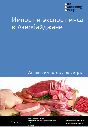 Импорт и экспорт мяса в Азербайджане в 2019-2023 гг.