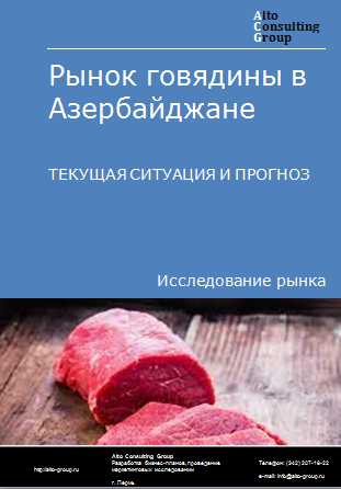 Рынок говядины в Азербайджане. Текущая ситуация и прогноз 2024-2028 гг.