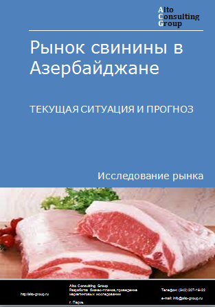 Рынок свинины в Азербайджане. Текущая ситуация и прогноз 2023-2027 гг.