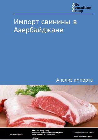 Импорт свинины в Азербайджане в 2019-2023 гг.