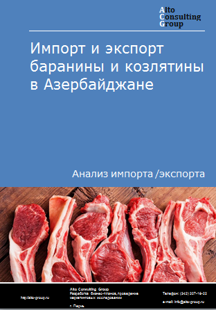 Импорт и экспорт баранины и козлятины в Азербайджане в 2019-2023 гг.