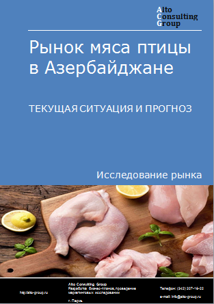 Рынок мяса птицы в Азербайджане. Текущая ситуация и прогноз 2024-2028 гг.