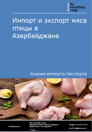 Импорт и экспорт мяса птицы в Азербайджане в 2019-2023 гг.