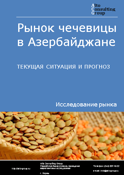 Рынок чечевицы в Азербайджане. Текущая ситуация и прогноз 2024-2028 гг.