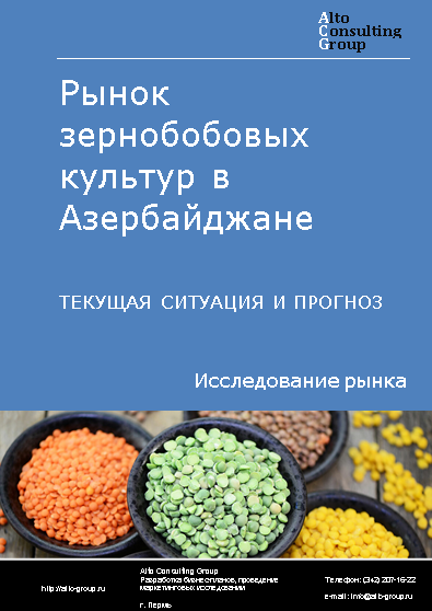 Рынок зернобобовых культур в Азербайджане. Текущая ситуация и прогноз 2024-2028 гг.
