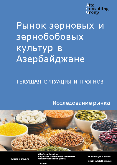 Рынок зерновых и зернобобовых культур в Азербайджане. Текущая ситуация и прогноз 2024-2028 гг.