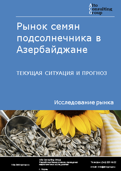 Рынок семян подсолнечника в Азербайджане. Текущая ситуация и прогноз 2023-2027 гг.