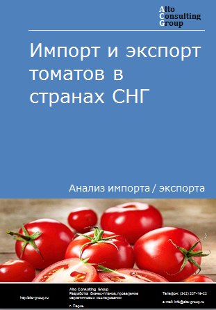 Импорт и экспорт томатов в странах СНГ в 2019-2023 гг.
