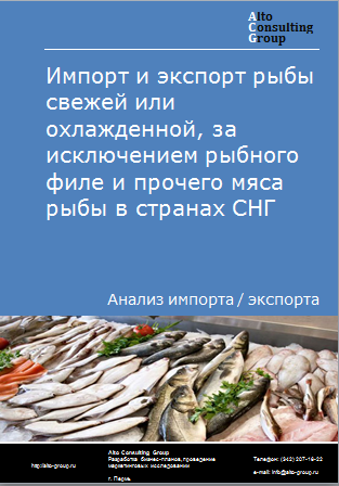 Импорт и экспорт рыбы свежей или охлажденной, за исключением рыбного филе и прочего мяса рыбы в странах СНГ в 2019-2023 гг.
