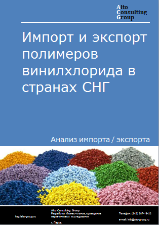 Импорт и экспорт полимеров винилхлорида в странах СНГ в 2019-2023 гг.