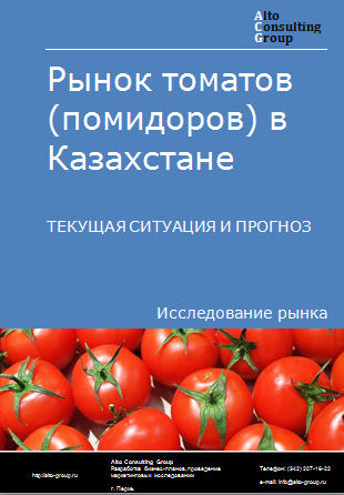 Рынок томатов (помидоров) в Казахстане. Текущая ситуация и прогноз 2024-2028 гг.