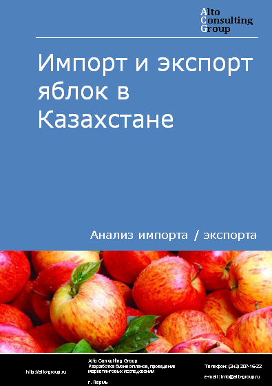 Импорт и экспорт яблок в Казахстане в 2019-2023 гг.