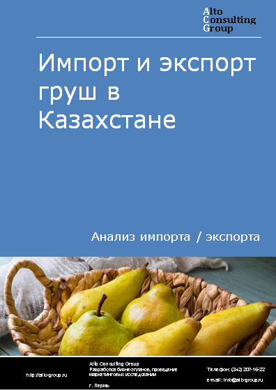 Импорт и экспорт груш в Казахстане в 2019-2023 гг.