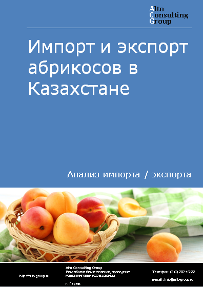 Импорт и экспорт абрикосов в Казахстане в 2019-2023 гг.