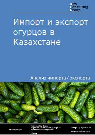 Импорт и экспорт огурцов в Казахстане в 2019-2023 гг.