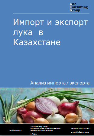 Импорт и экспорт лука в Казахстане в 2019-2023 гг.