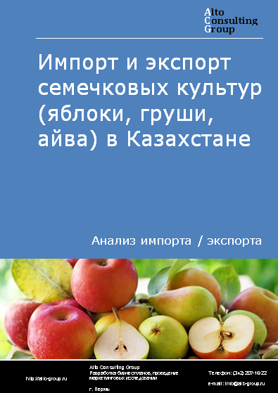 Импорт и экспорт семечковых культур (яблоки, груши, айва) в Казахстане в 2019-2023 гг.