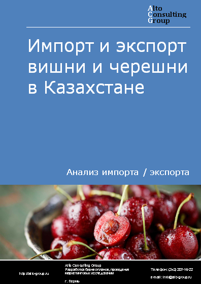 Импорт и экспорт вишни и черешни в Казахстане в 2019-2023 гг.