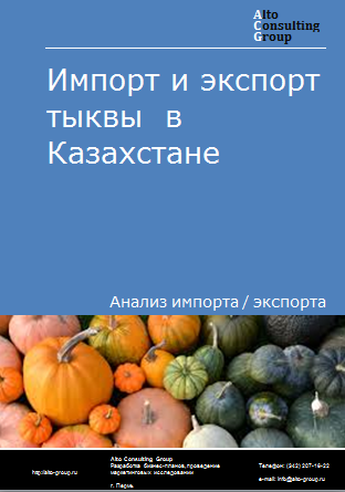 Импорт и экспорт тыквы в Казахстане в 2019-2023 гг.