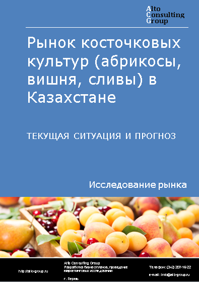 Рынок косточковых культур (абрикосы, вишня, сливы) в Казахстане. Текущая ситуация и прогноз 2024-2028 гг.