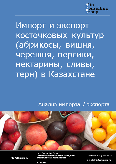 Импорт и экспорт плодов косточковых культур (абрикосы, вишня, черешня, персики, нектарины, сливы, терн) в Казахстане в 2019-2023 гг.