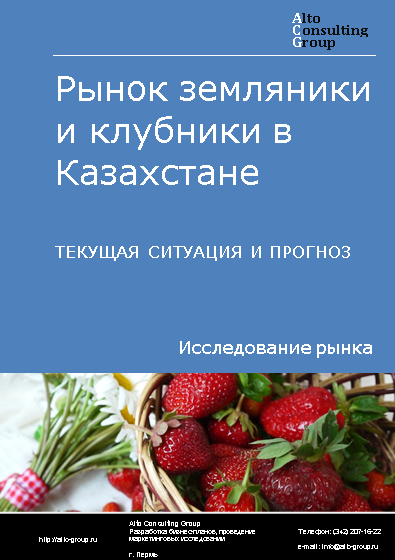 Рынок земляники и клубники в Казахстане. Текущая ситуация и прогноз 2024-2028 гг.
