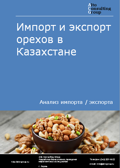 Импорт и экспорт орехов в Казахстане в 2019-2023 гг.