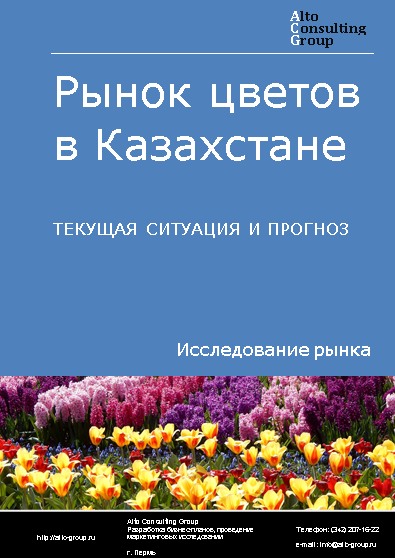 Рынок цветов в Казахстане. Текущая ситуация и прогноз 2024-2028 гг.