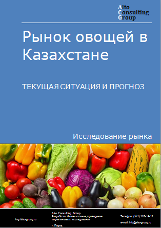 Рынок овощей в Казахстане. Текущая ситуация и прогноз 2024-2028 гг.