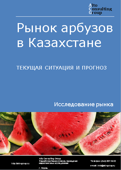 Рынок арбузов в Казахстане. Текущая ситуация и прогноз 2024-2028 гг.