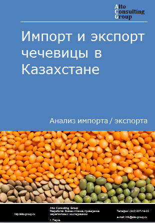 Импорт и экспорт чечевицы в Казахстане в 2019-2023 гг.