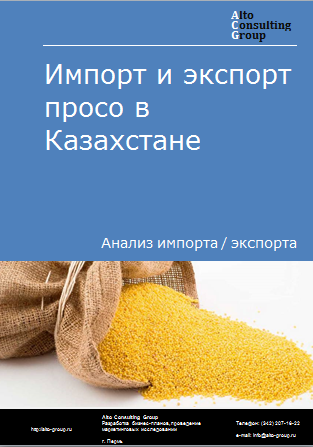 Импорт и экспорт просо в Казахстане в 2019-2023 гг.