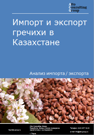 Импорт и экспорт гречихи в Казахстане в 2019-2023 гг.