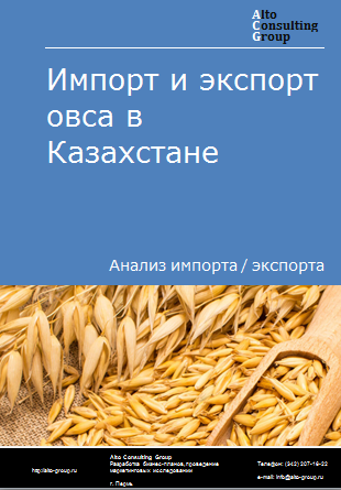 Импорт и экспорт овса в Казахстане в 2019-2023 гг.