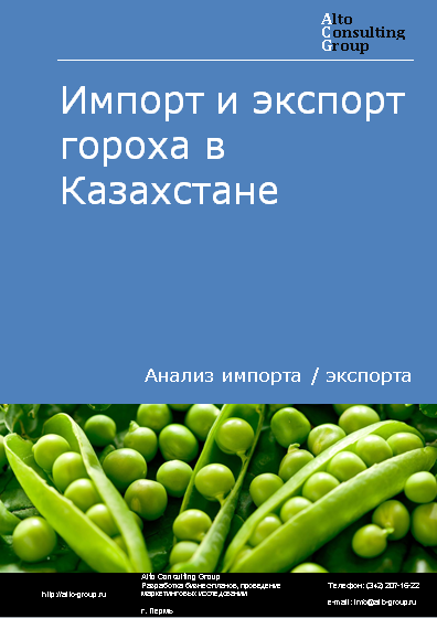 Импорт и экспорт гороха в Казахстане в 2019-2023 гг.