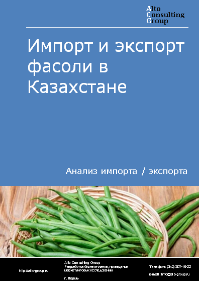 Импорт и экспорт фасоли в Казахстане в 2019-2023 гг.