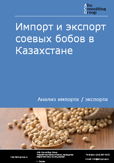 Импорт и экспорт соевых бобов в Казахстане в 2019-2023 гг.