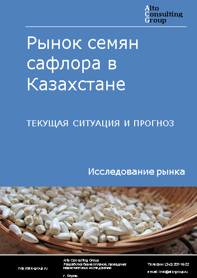 Рынок семян сафлора в Казахстане. Текущая ситуация и прогноз 2024-2028 гг.